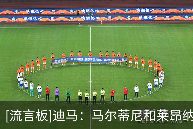 [流言板]迪马：马尔蒂尼和莱昂纳多已从国家队辞职，距离上任仅16天